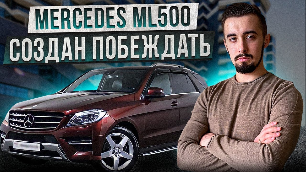 Mercedes-Benz ML500 - лучший в своём классе. Но стоит ли брать?