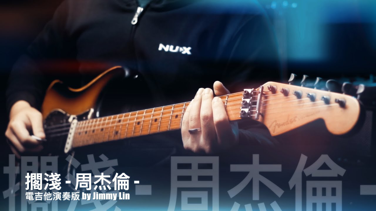 周杰倫『擱淺』 電吉他演奏版 by Jimmy Lin   4K