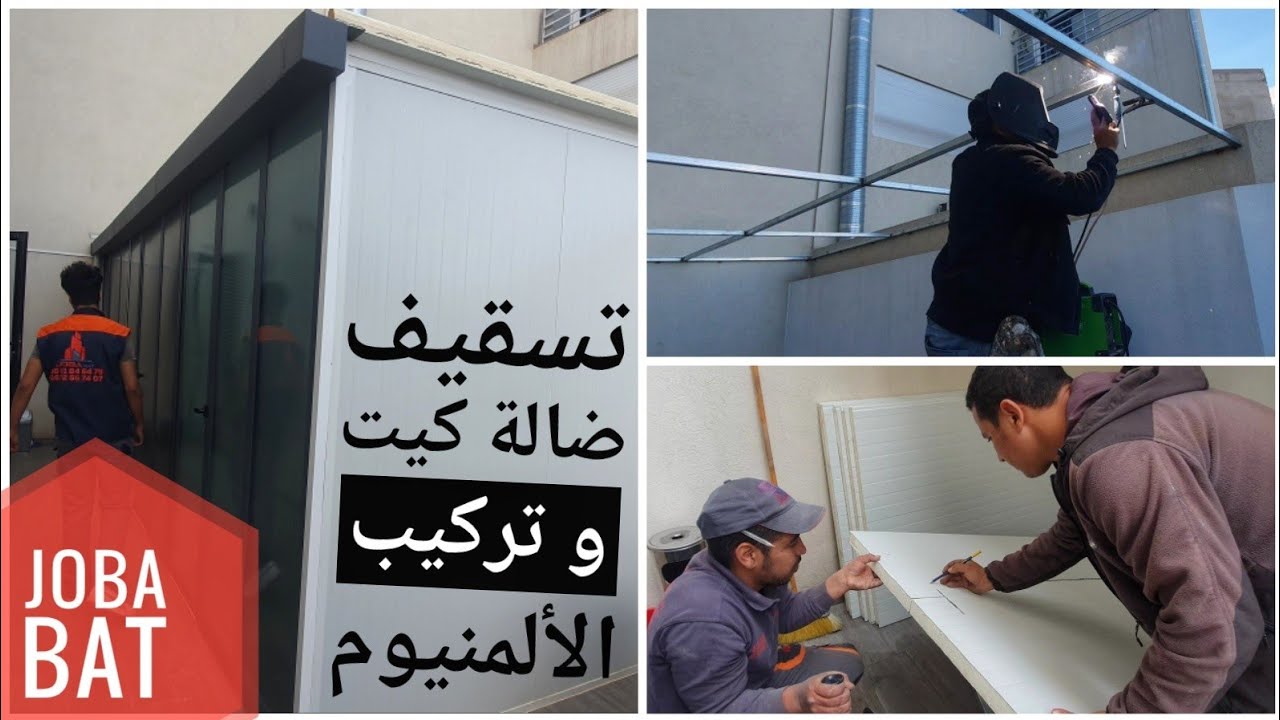 تسقيف لاكور بالالمنيوم ، تسقيف لاكور بالضالة كيت ، pergola terrasse ،  séparation aluminium