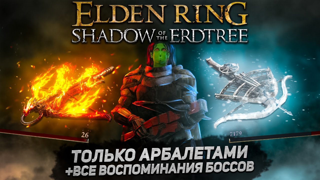 Как пройти Элден ринг только арбалетами (+DLC) I Elden Ring Shadow of the Erdtree