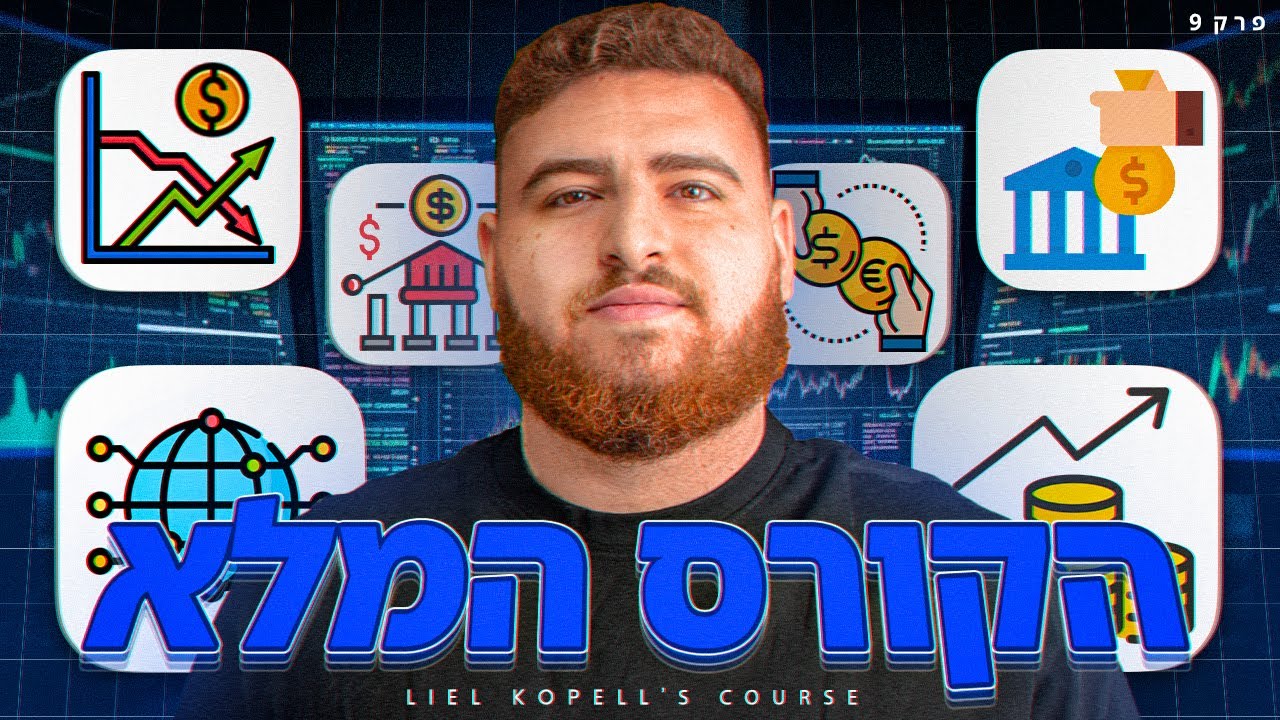 הקורס החינמי פרק 9 - נזילות (השיעור הכי חשוב בחייכם)