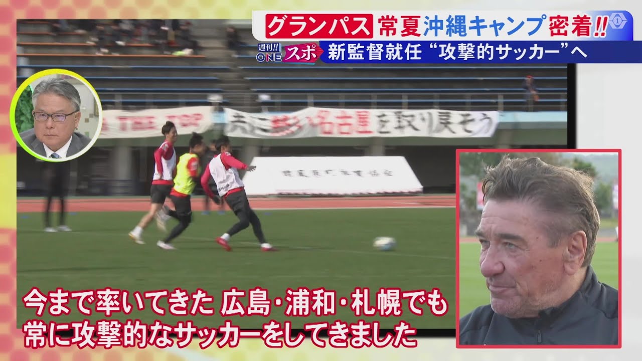 ほぼ全てが攻撃練習…グランパスのミシャ新監督「攻撃的サッカーが私の哲学」キーマンとして“チーム”を挙げた真意