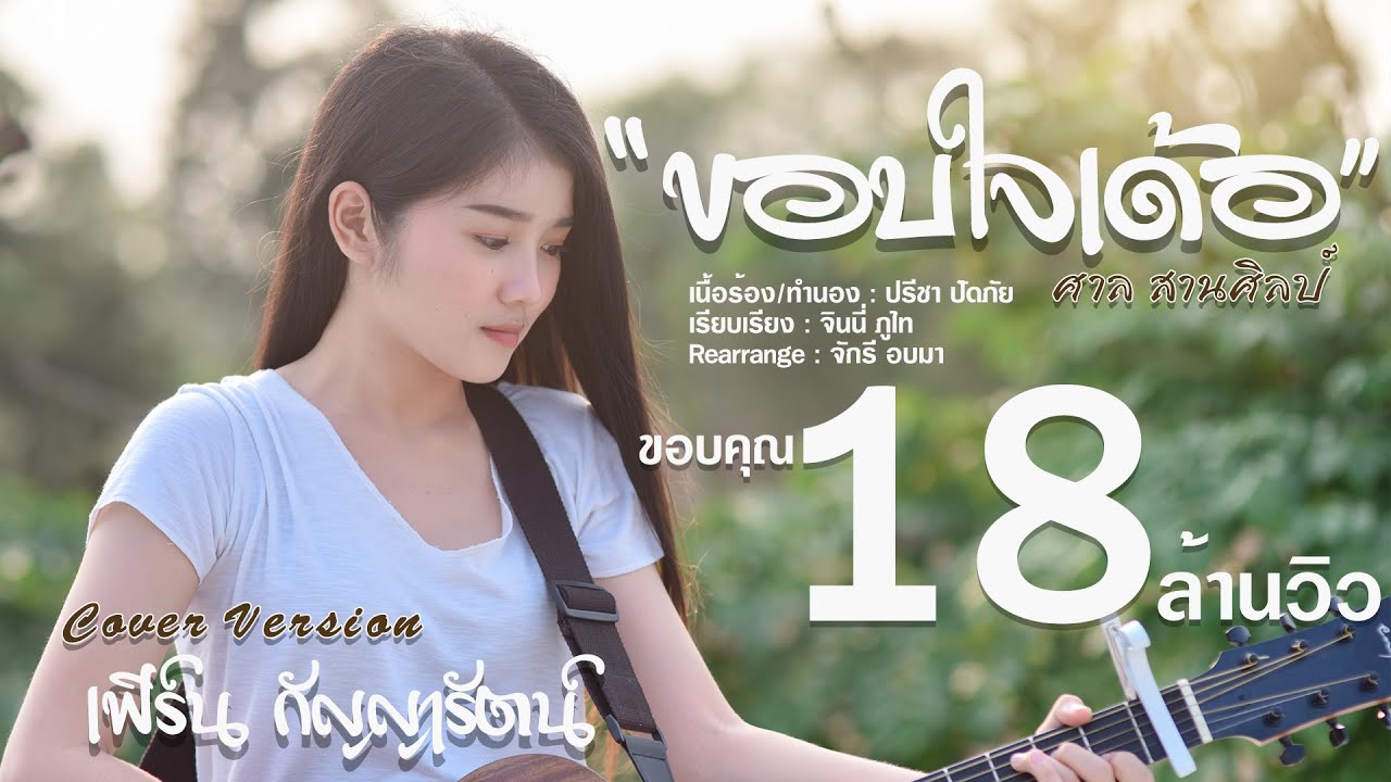 ขอบใจเด้อ - เฟิร์น กัญญารัตน์ Cover [Official Audio] original :  ศาล สานศิลป์