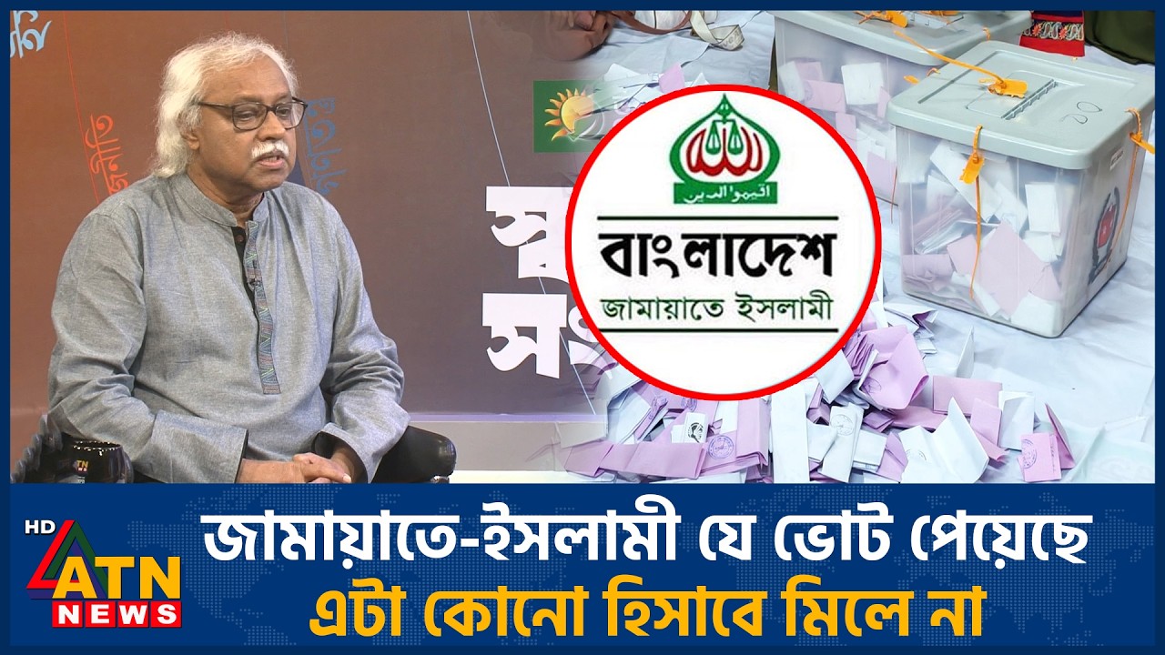 জামায়াতে-ইসলামী যে ভোট পেয়েছে এটা কোনো হিসাবে মিলে না | Jamaat | Vote | ATN News