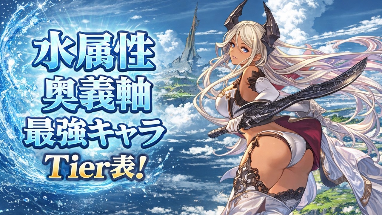 水属性奥義軸最強キャラTier表！【2026最新版！】