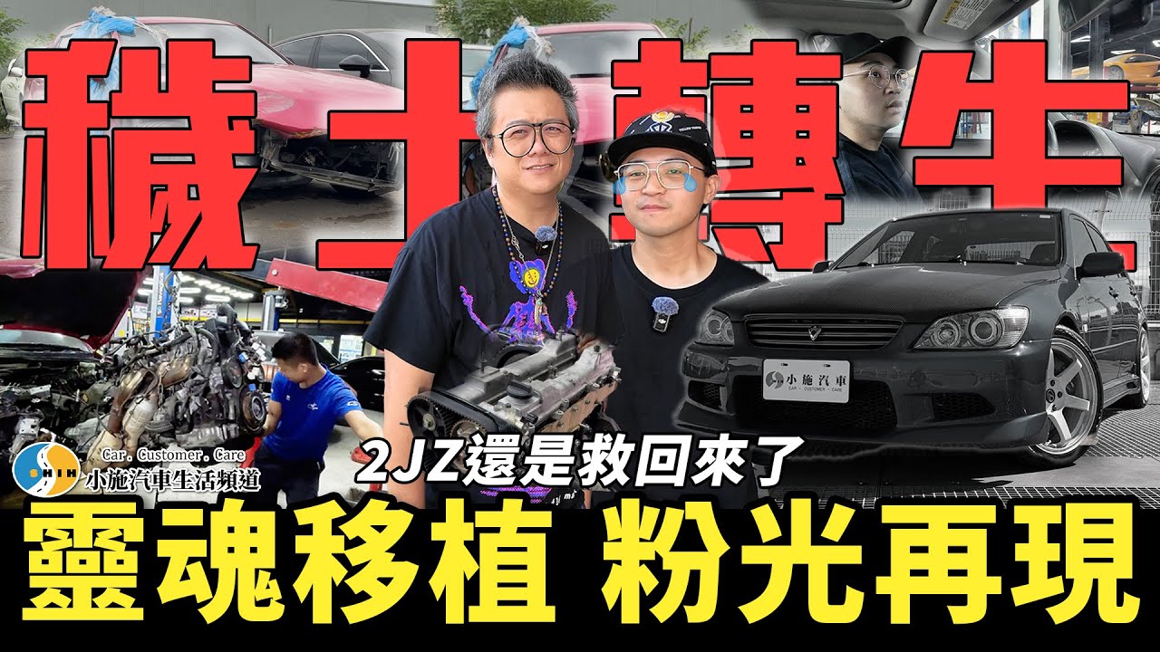 【小施汽車】逝去的身影，阿呆將再次與小粉紅重逢?! / Lexus IS  【愛車大改造】