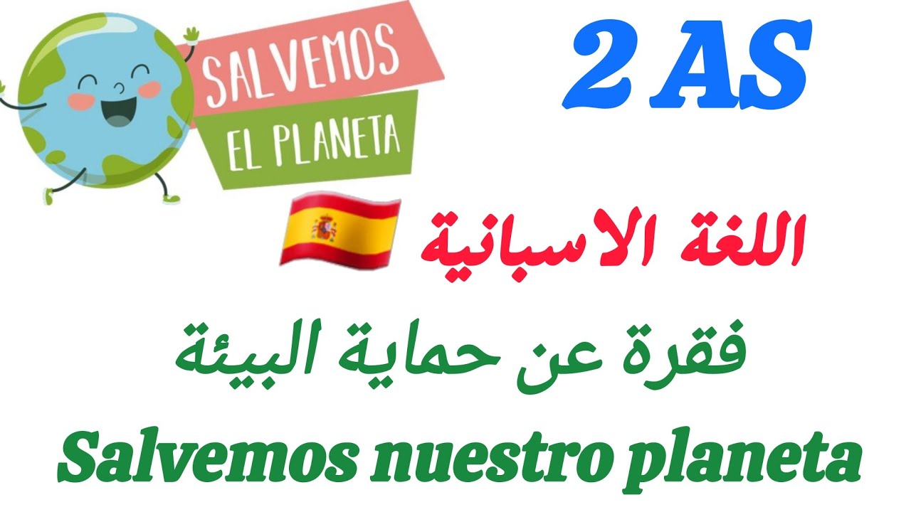 فقرة عن حماية البيئة باللغة الاسبانية 2  ثانوي  الفصل الثاني| Salvemos nuestro planeta
