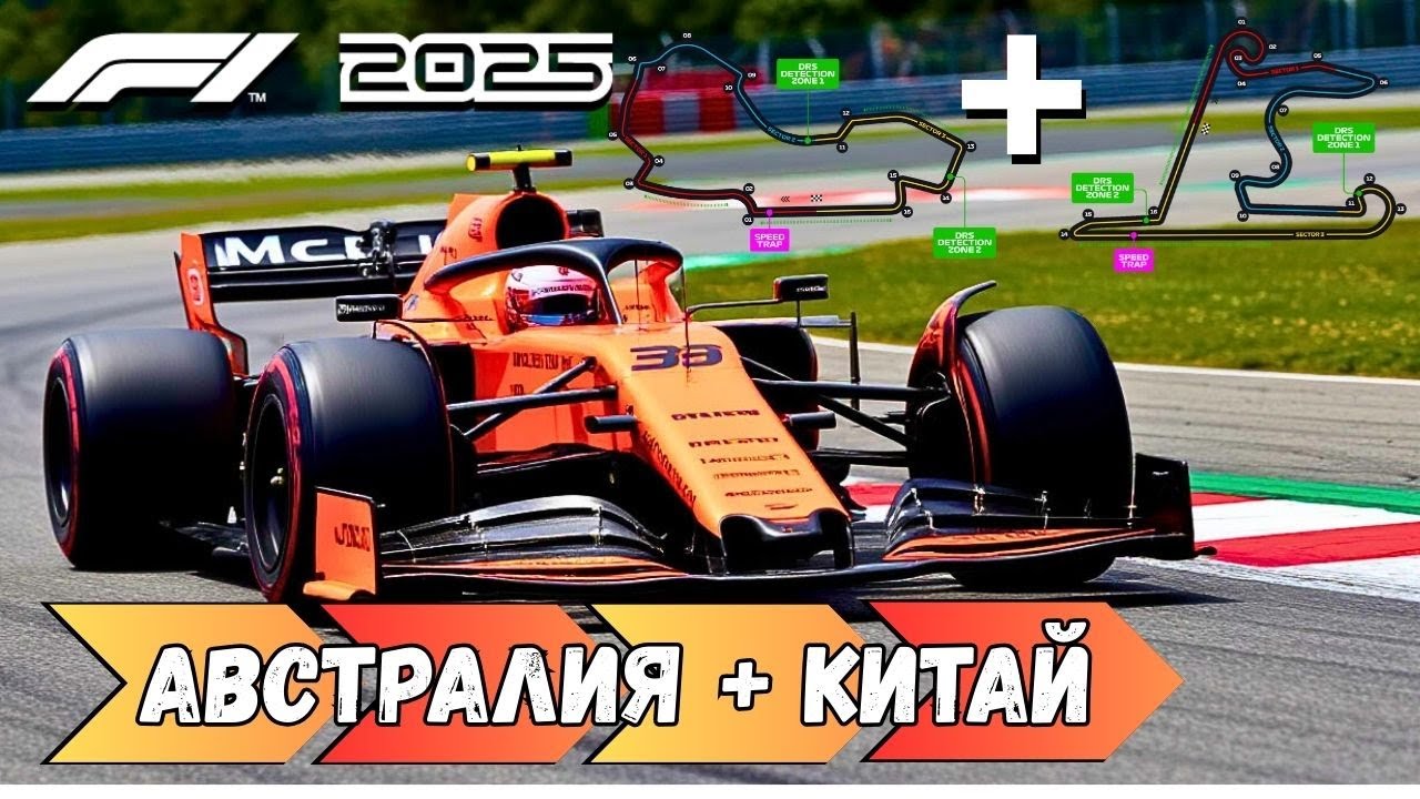 Заедем на австралийскую и китайскую трассы в Formula 1
