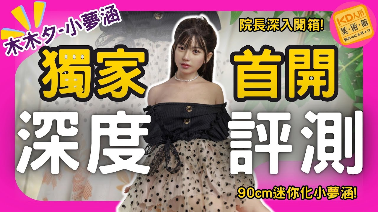 【院長深入評測】經典美女變小了?! 超精細小美女! 讓院長帶你詳細評測! 木木夕伴侶-迷你夢涵 ｜KD人形美術館 #MMX