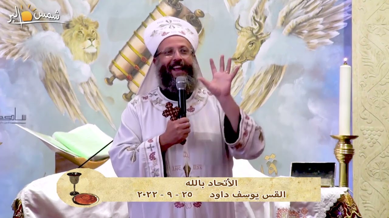 الأتحاد بالله - القس يوسف داود - 25 - 9 - 2022
