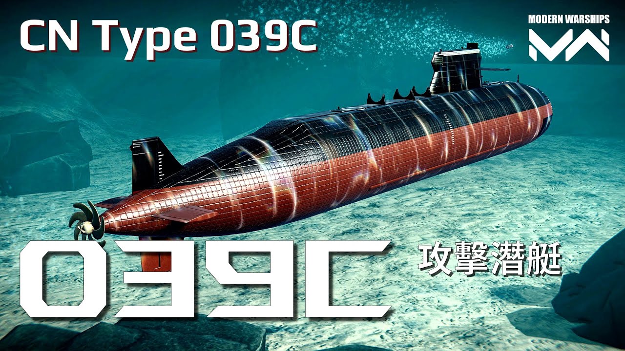 T0級潛艇竟然還免費! 新一代潛艇王者039C型 | 現代戰艦PC Modern Warships