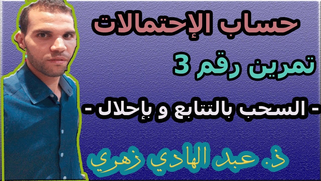 تصحيح تمرين رقم 3 حول حساب الإحتمالات -  السحب بالتتابع وبإحلال