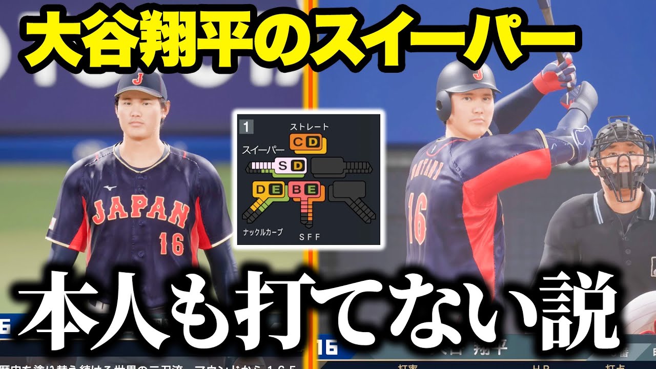 【魔球】大谷翔平のスイーパー、曲がりすぎて本人も打てない説