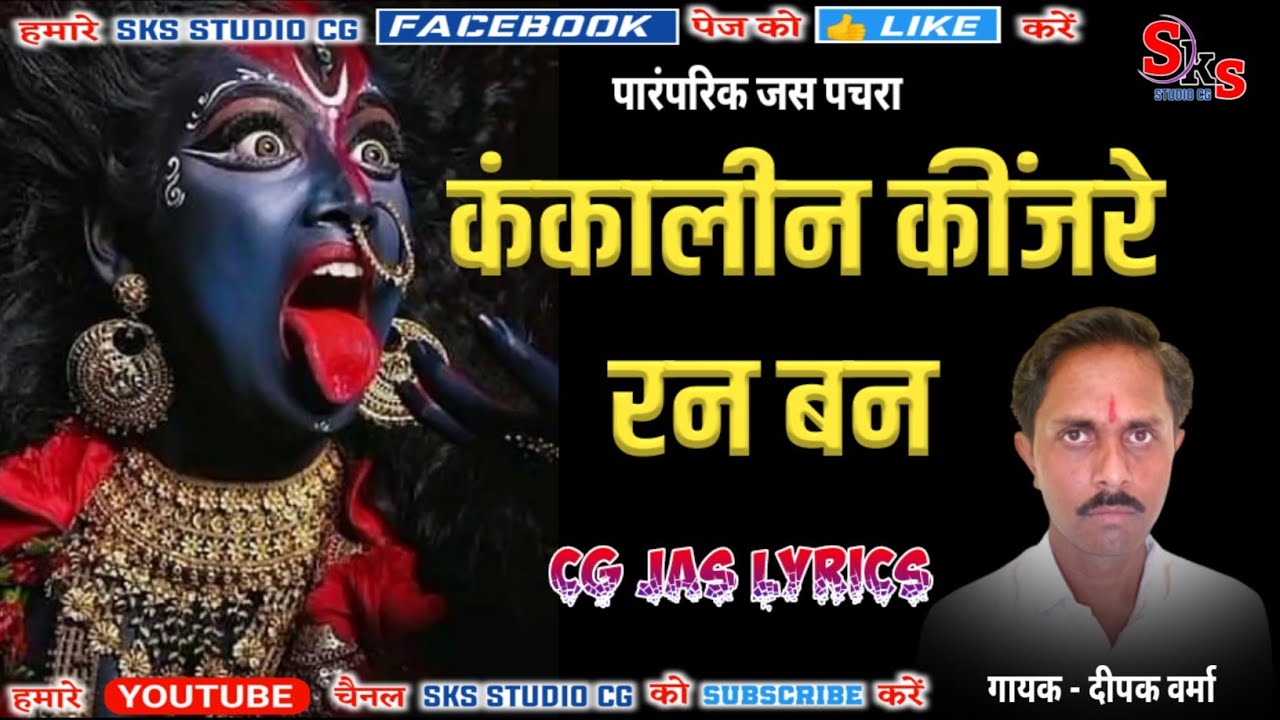 CG Jas Lyrics / कंकालीन कींजरे / CG Jas Geet / Kankalin Kijare / Dipak Verma / CG Pachara Geet