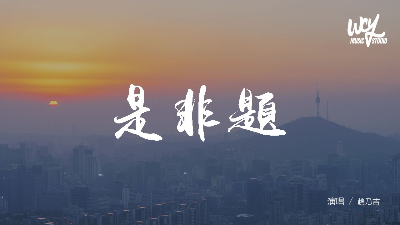 趙乃吉 - 是非題 (原唱：范瑋琪)「我們從不開口那個原因，那一句我愛你永遠像少了勇氣」(可轉伴奏和人聲視頻)【動態歌詞/pīn yīn gē cí】