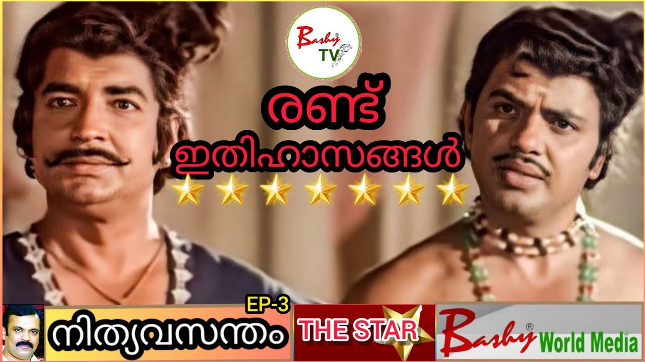 🌟രണ്ട് ഇതിഹാസങ്ങൾ🌟l പ്രേംനസീർ ജയൻ l Prem Nazir Jayan Dialogue l Nithyavasantham l Shorts l Bashy TV