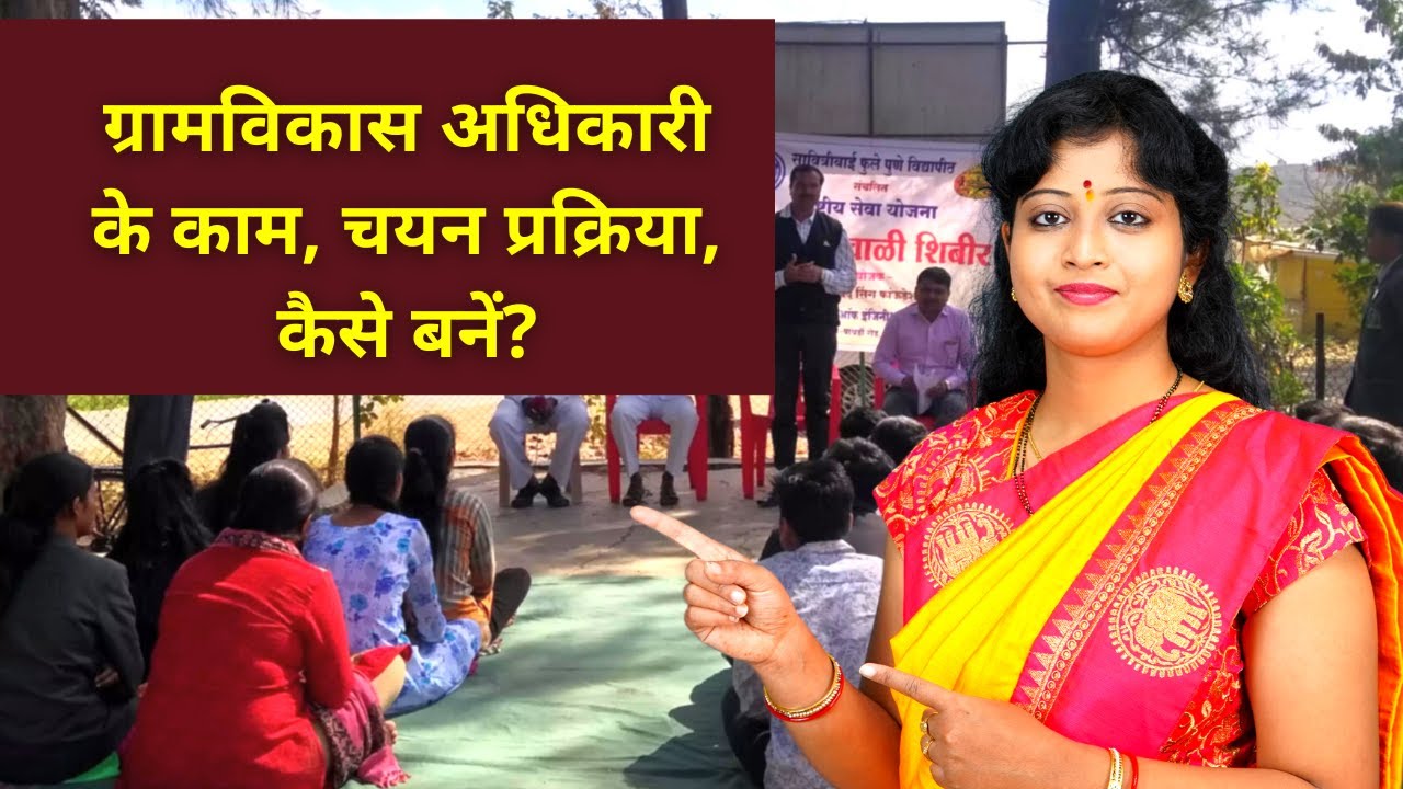 VDO ग्रामविकास अधिकारी क्या होता हैं? VDO कैसे बनें, क्या काम होता हैं?