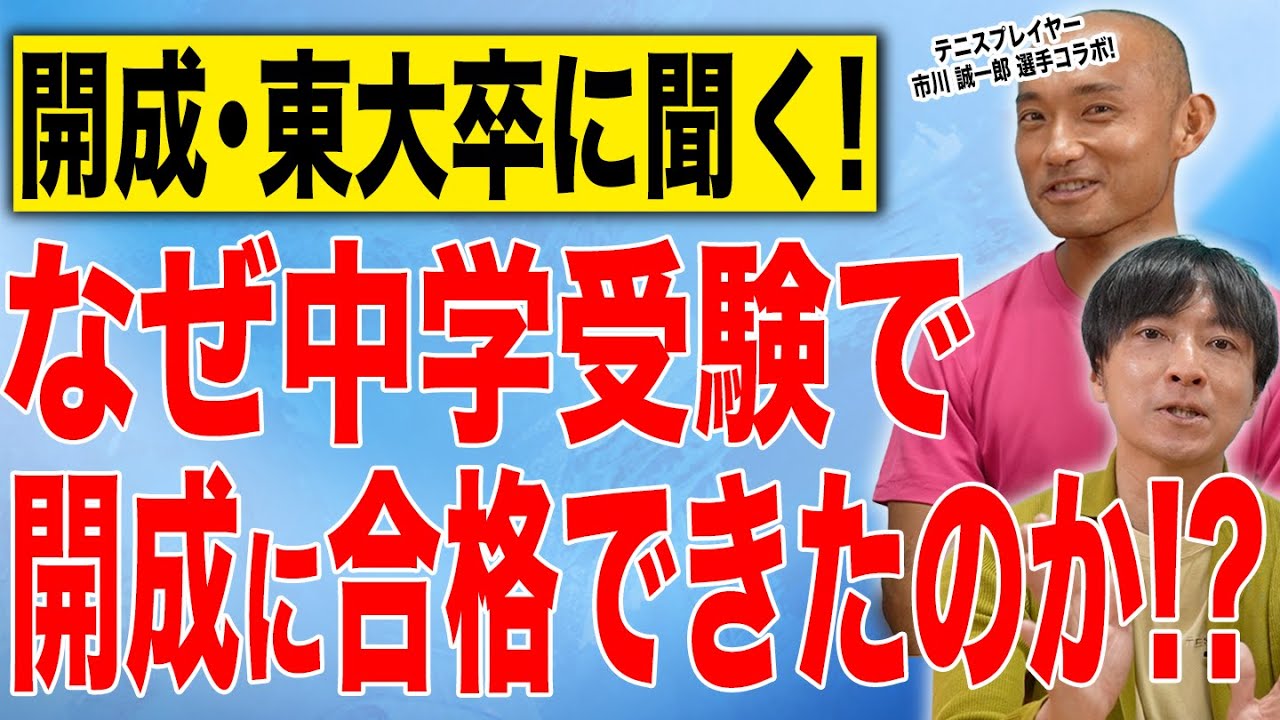【開成･東大卒対談】天才異端児2人が語る！中学受験生時代の過ごし方とは？なぜ市川誠一郎選手はプロテニスプレイヤーを目指したのか？#受験 #子育て #中学受験 #開成 #勉強 #東大
