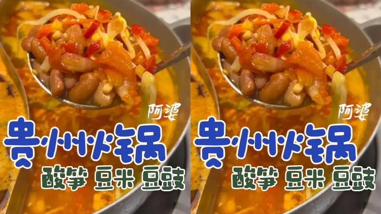 我终于吃上臭臭的贵州火锅了！豆豉、豆米、酸笋你们喜欢哪个？ 