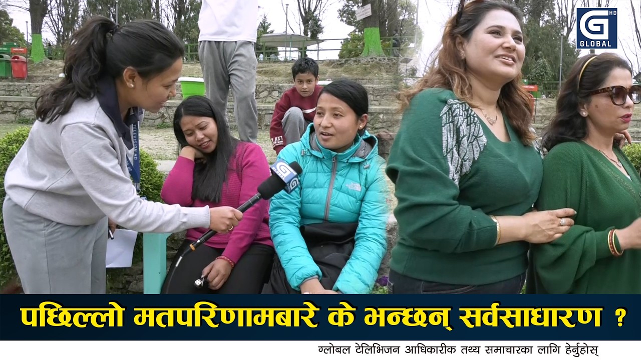 पछिल्लो मतपरिणामबारे के भन्छन् सर्वसाधारण ? | Global TV HD |