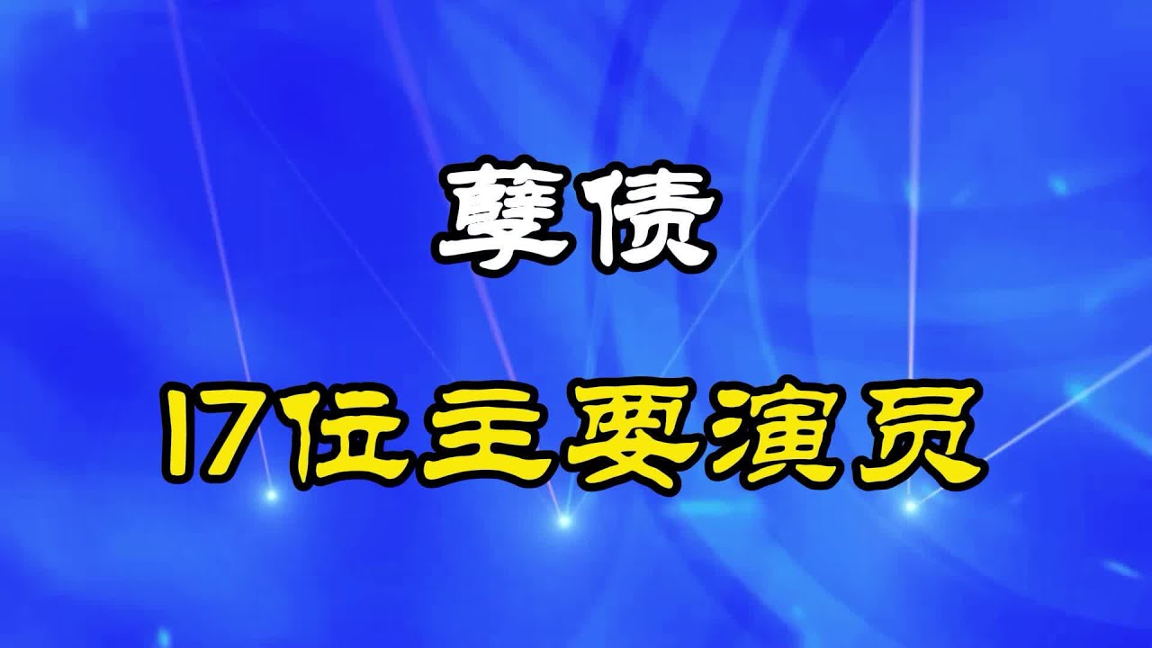 1994年上映剧情剧《孽债》17位主要演员，看看你记忆中有你熟悉的身影吗？#一代人的回忆 #老剧回看 #回忆老剧 #那些年追过的剧 #孽债