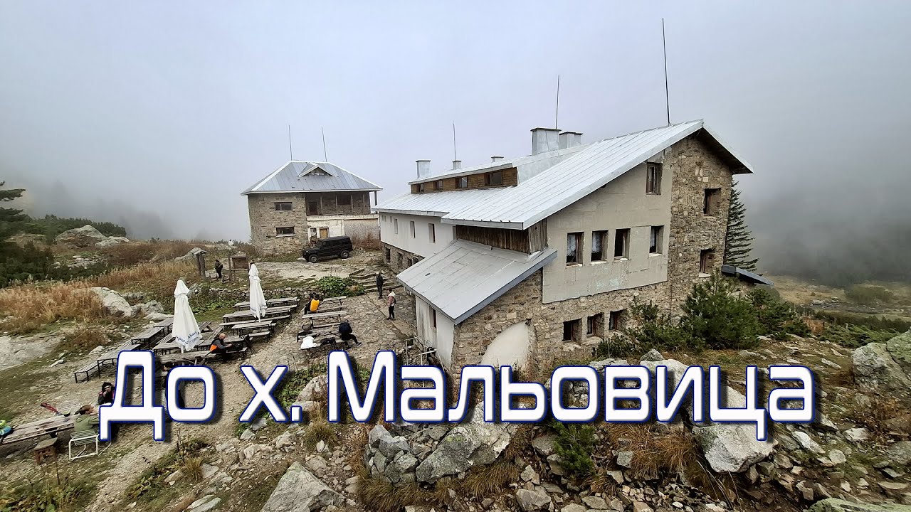 До хижа Мальовица