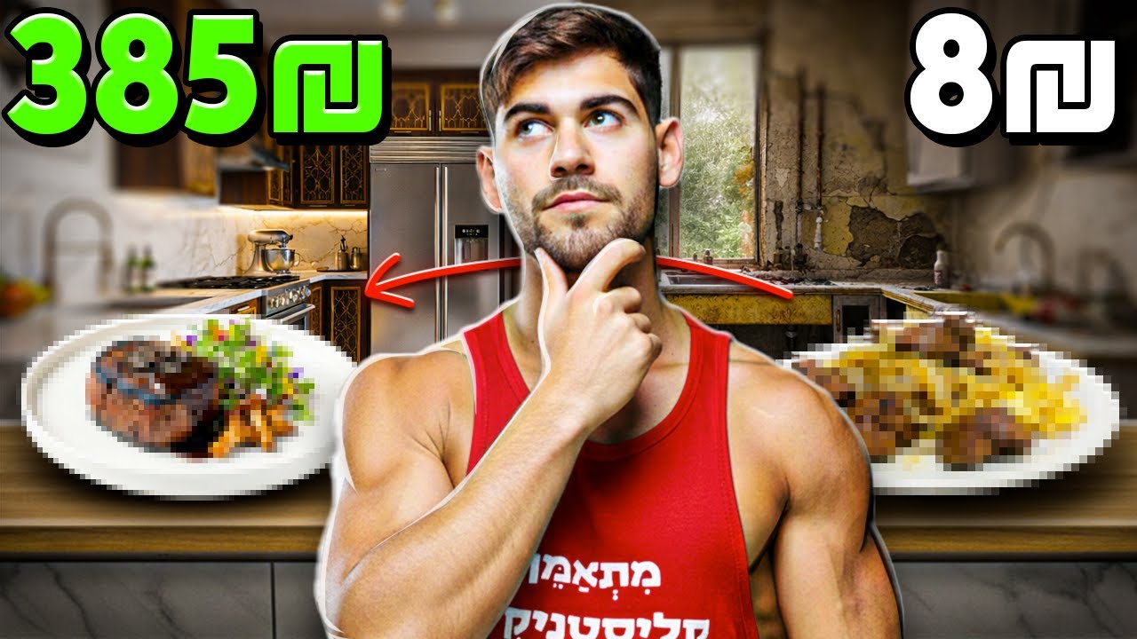 מנת חלבון זולה V.S מנת חלבון יקרה!