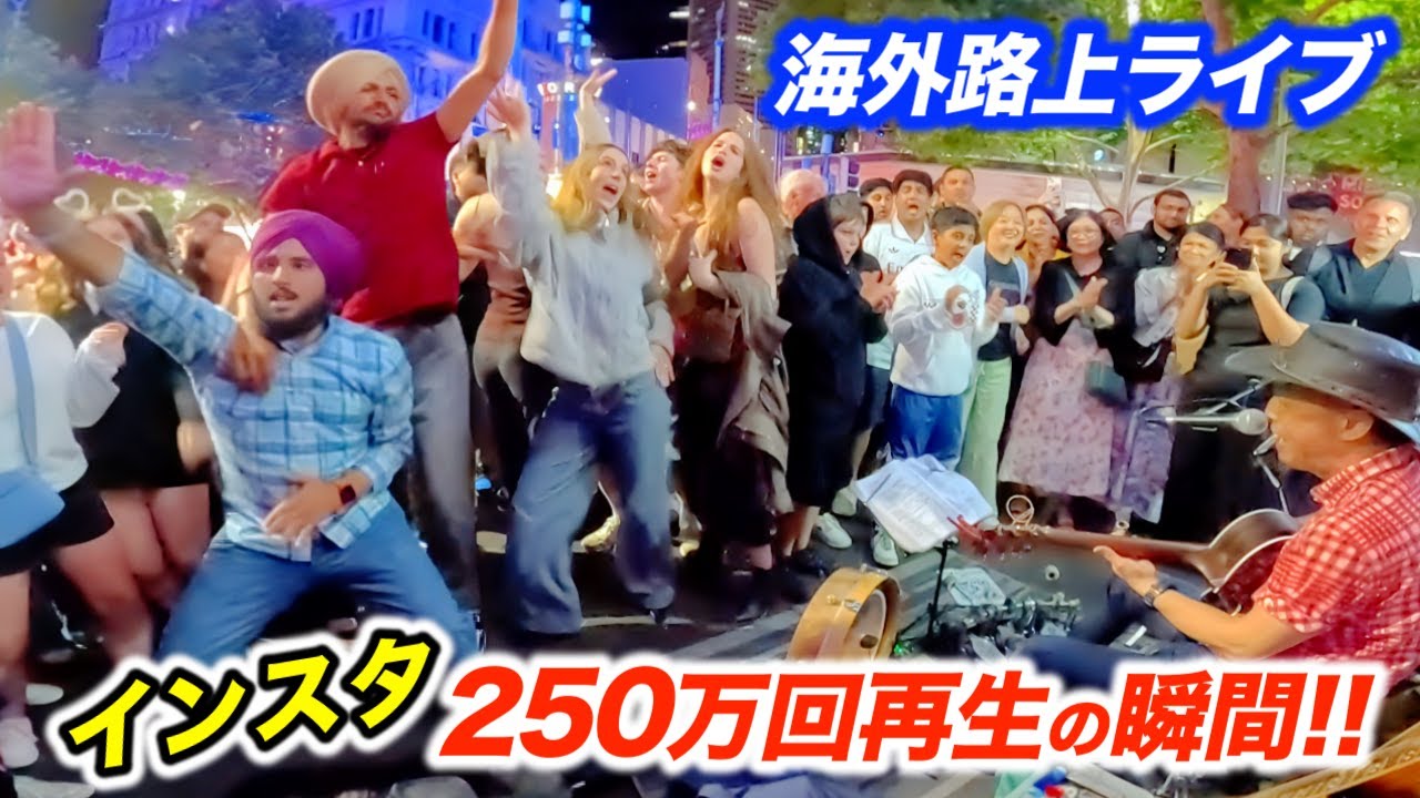 【神回】インスタで250万回再生された奇跡の路上ライブ！日本人ストリートミュージシャンが音楽で国境を越える！【海外の反応】
