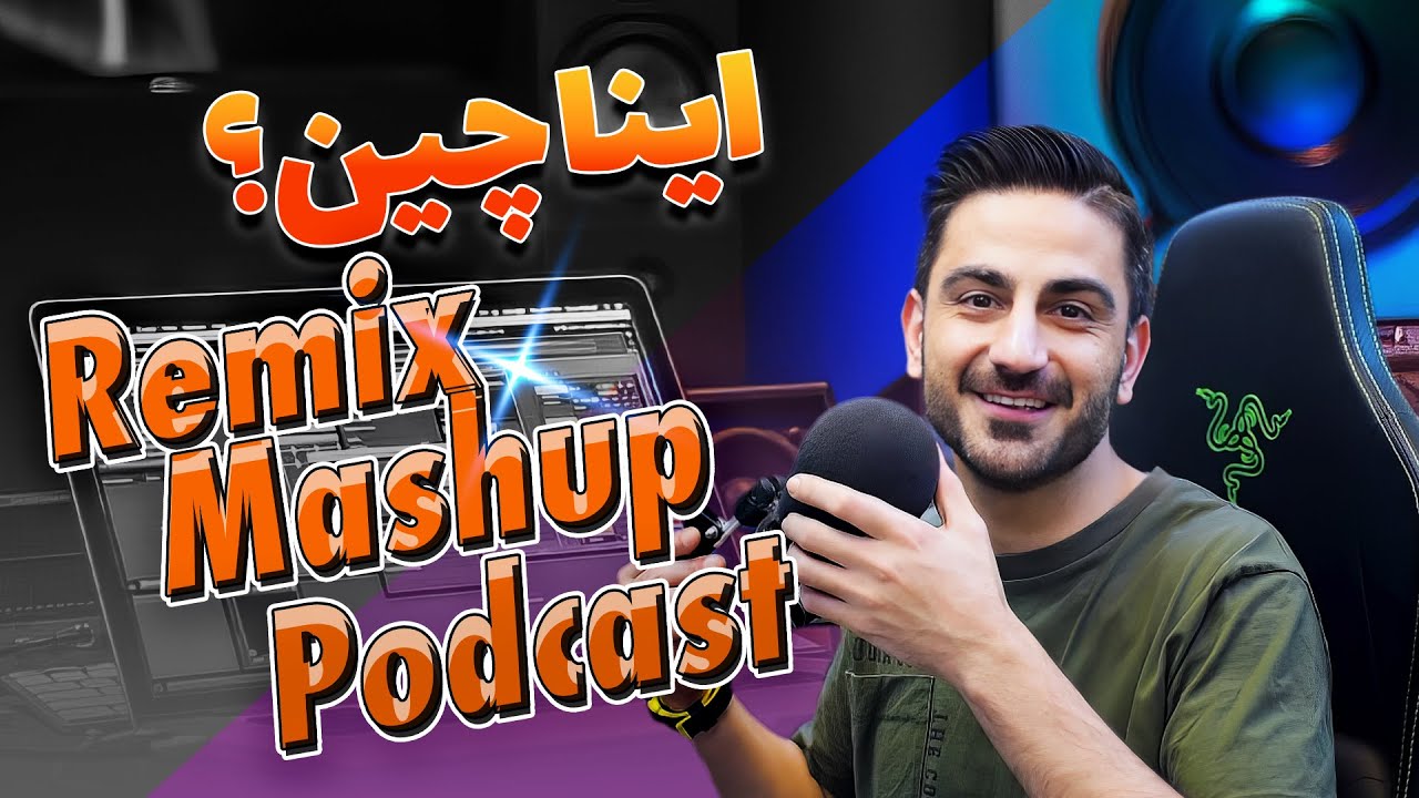 تعریف اصولی ریمیکس، مشاپ , پادکست | با ذکر مثال | Remix - Mashup - Podcast