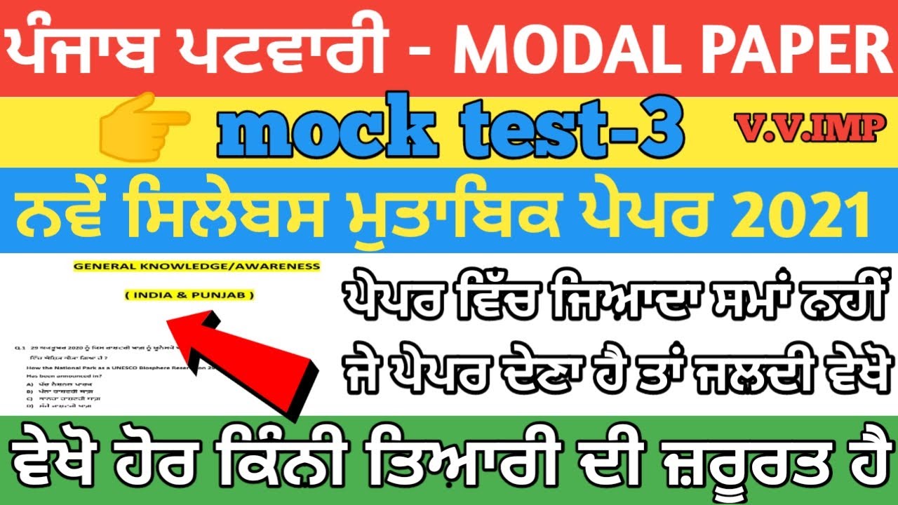 Punjab patwari mock test-3/punjab patwari gk notes/punjab patwari exam preparation।punjab patwari gk