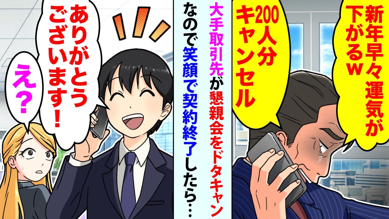 【漫画】大手取引先が懇親会をドタキャン「新年早々運気が下がるｗ200人分キャンセル」→俺「ありがとうございます！」【スカッと】