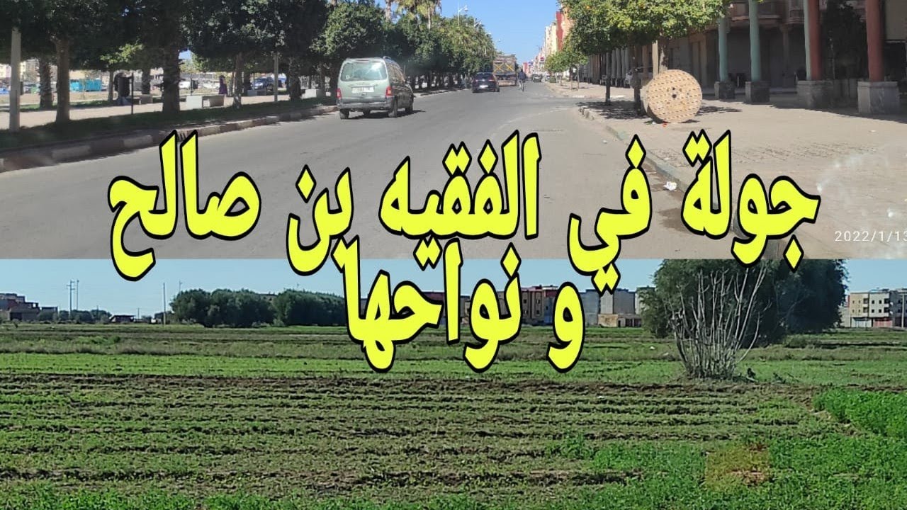 جولة في مدينة الفقيه بن صالح و نواحها