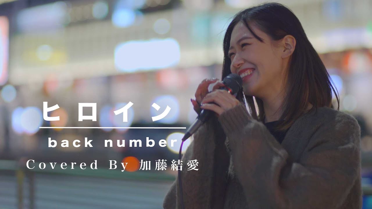 可愛い姿とのギャップに魅了される人続出!! ヒロイン / back number （Covered By 加藤結愛）