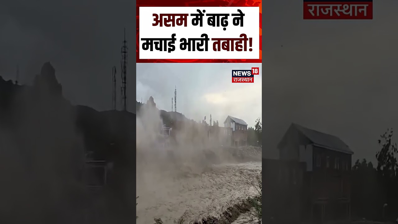 Assam Flood Update : असम में बाढ़ ने मचाई भारी तबाही ! | N18S | Flood | Rain | Top News | Assam Rain