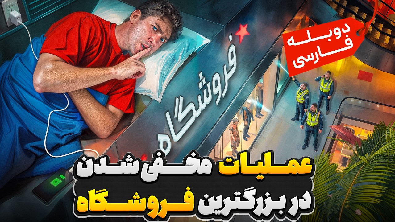 قایم شدن داخل بزرگترین فروشگاه دنیا و فرار از دست نگهبان🤫 | دوبله فارسی