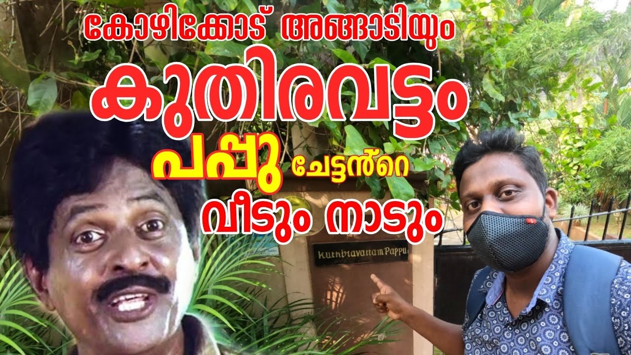 കുതിരവട്ടം പപ്പു ചേട്ടൻ്റെ വീടും നാടും |Kuthiravattam Pappu House | Edakkad Battalion location