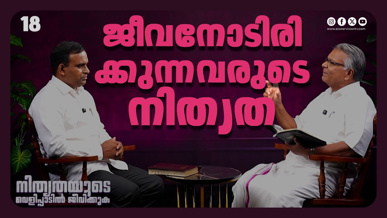 ജീവനോടിരിക്കുന്നവരുടെ നിത്യത | Br. Aniyan Varghese | Nithyathayude Velippadil Jeevikkuka | Ep :18