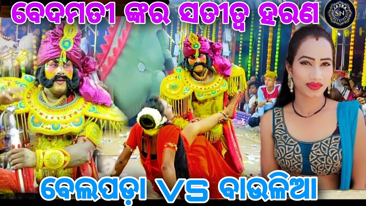 ବେଦମତୀ ଙ୍କର ସତୀତ୍ୱ ହରଣ//ଡ଼ବଲ୍ ରାମାୟଣ (ବେଲପଡ଼ା VS ବାଉଳିଆ)//Ramayana (belapada VS baulia)