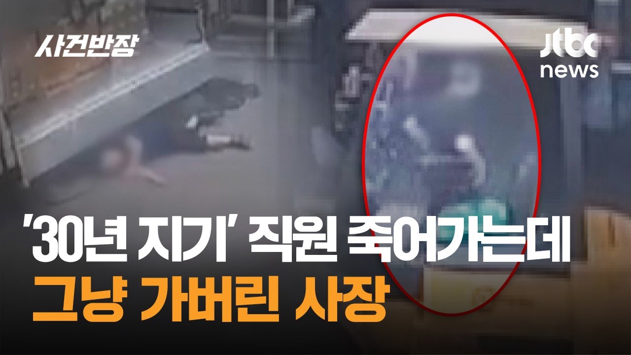 '30년 지기' 직원 죽어가는데 그냥 가버린 사장 / JTBC 사건반장