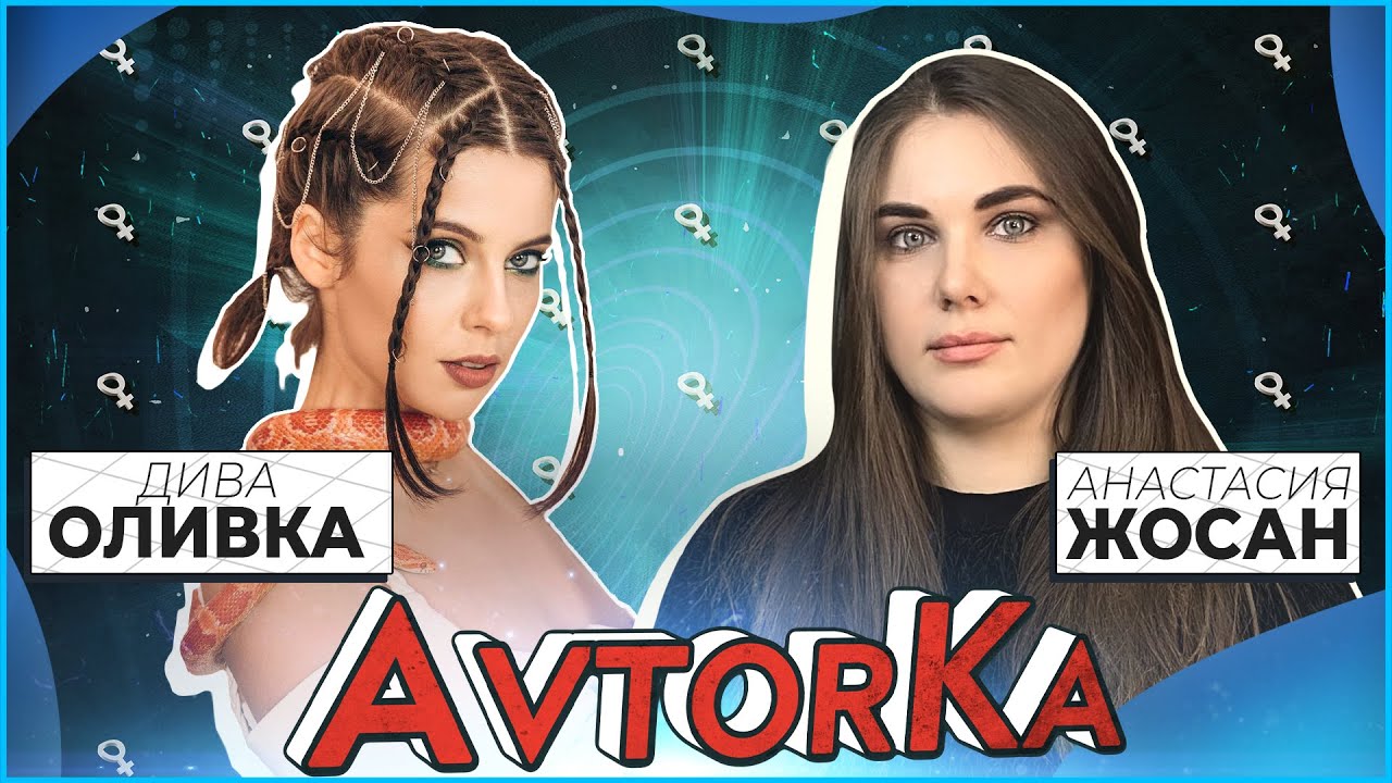 Diva Olivka | О разводе, панических атаках и популярности.