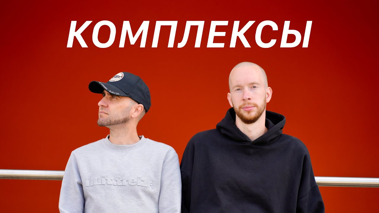 Компенсируем свои комплексы, Твои мечты и желания, твои ли они? Внешность это 90% успеха / Ход Гения