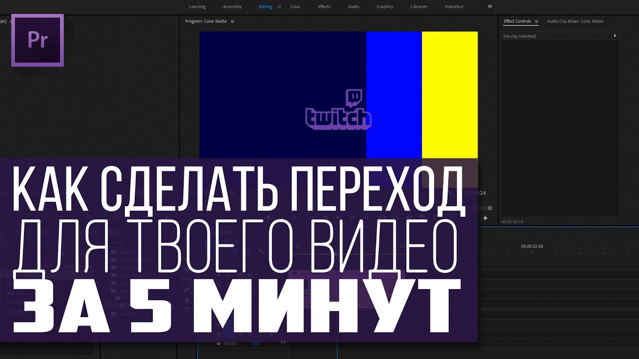 Как Сделать Переход Для Видео и Стримов | Adobe Premiere