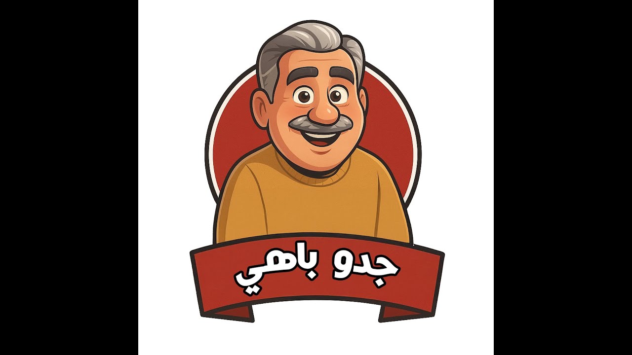 سلسلة - جدو باهي شو - 04 - كيف تبصح مليونيرا - كرتوني AI
