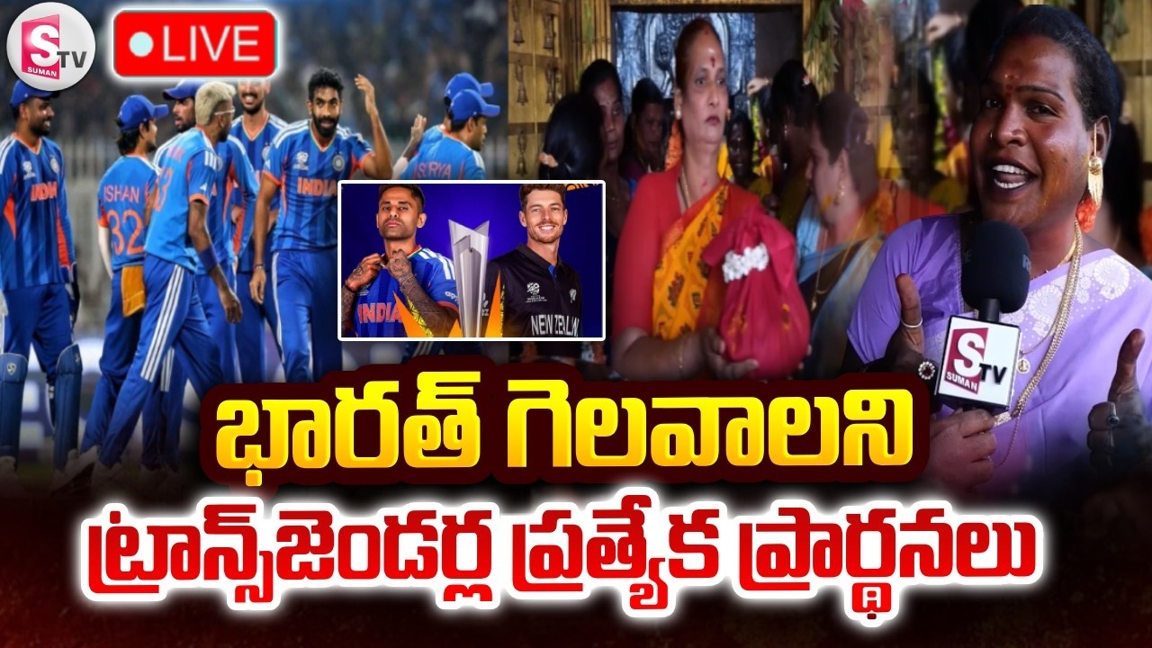 🔴LIVE : Chittoor | ఇండియా గెలవాలని ట్రాన్స్‌జెండర్ల ప్రార్థనలు | Ind vs NZ Final | SumanTV Vijay