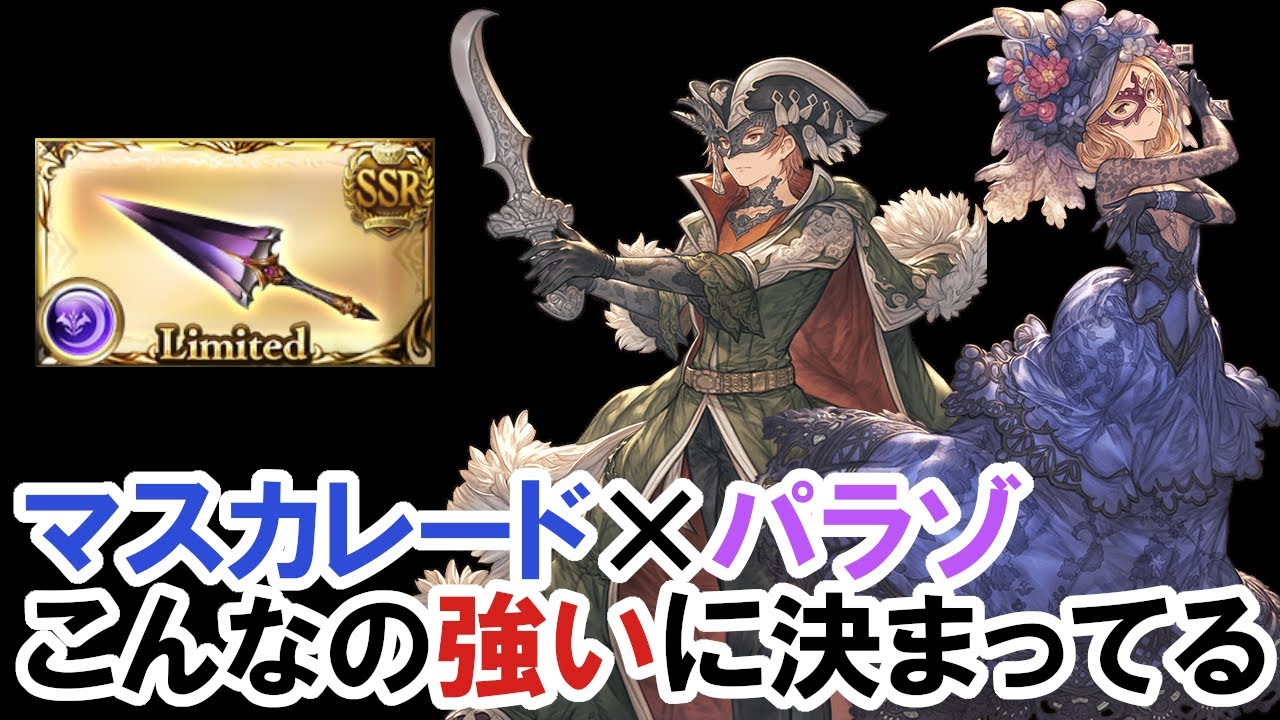 面白い上に強い！マスカレードの評価【グラブル】/ [GBF] Masquerade goes well with Parazonium