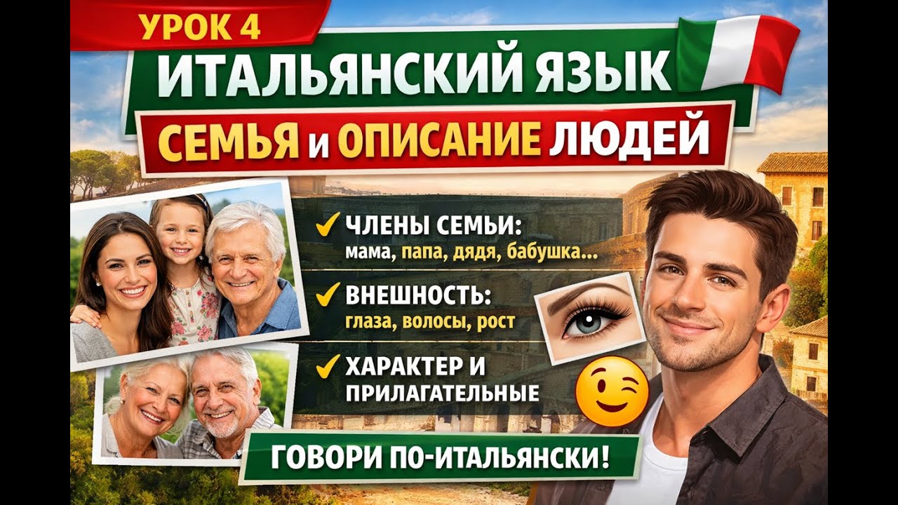 Итальянский за 5 минут. Урок 4. Экспресс-уроки Italiano. Семья и описание личности. Внешность.