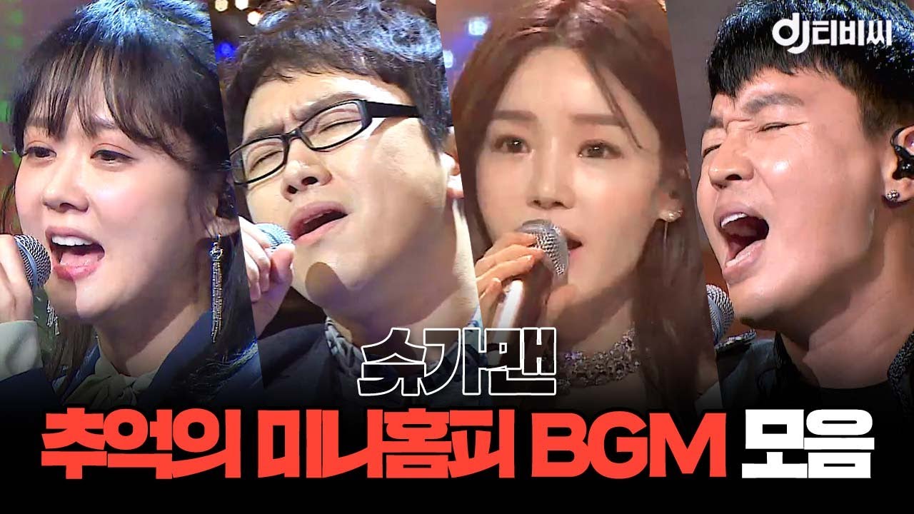 [쏭배송] 슈가맨 향수병 일으키는 🎵추억의 미니홈피🎵 BGM 무대 모음(2)이 도착했습니다🎁ㅣ슈가맨ㅣJTBC 200117 방송 외