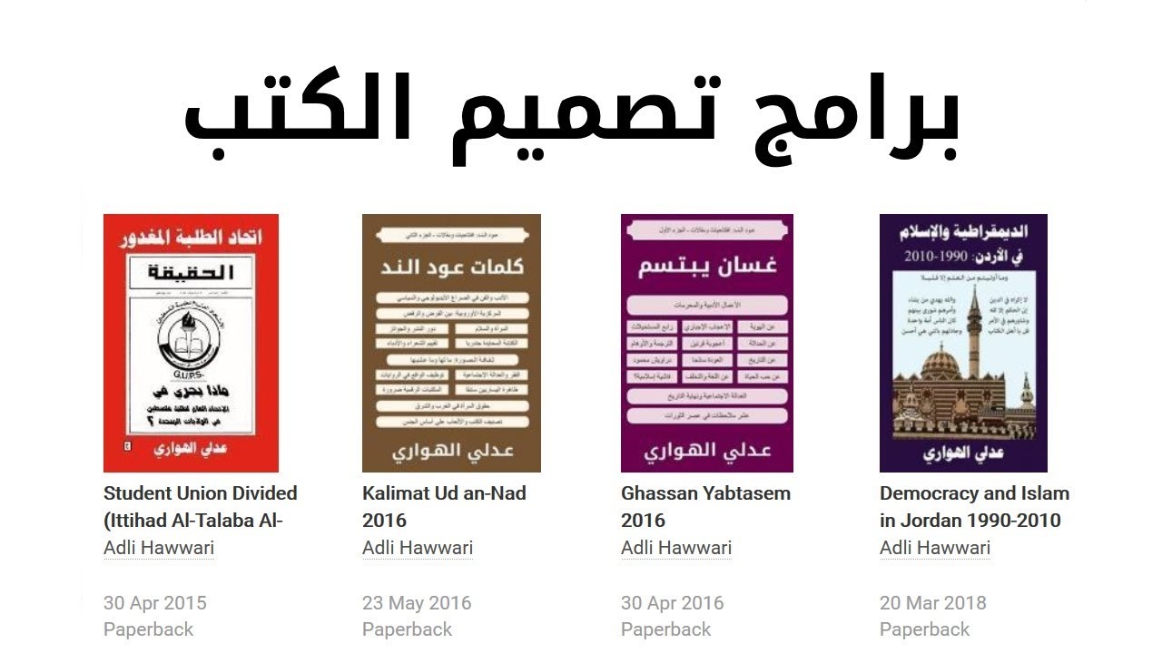 تصميم الكتب للطباعة الورقية: الجزء الأول: البرامج