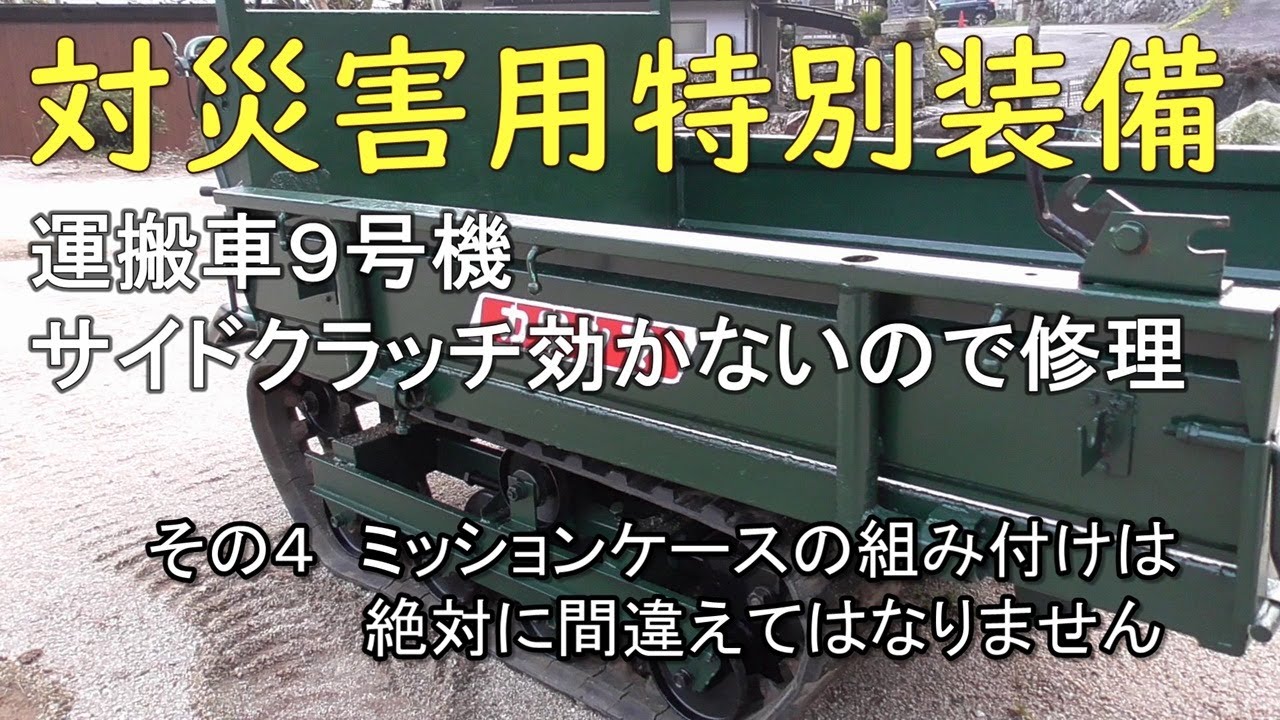 対災害用特別装備　運搬車９号機 サイドクラッチ効かないので修理　その４ ミッションケースの組み付けは絶対に間違えてはなりません