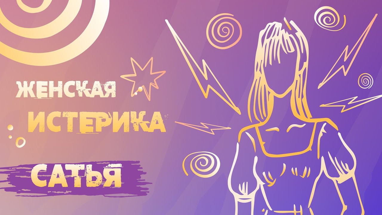 Сатья. Причины женской истерики.